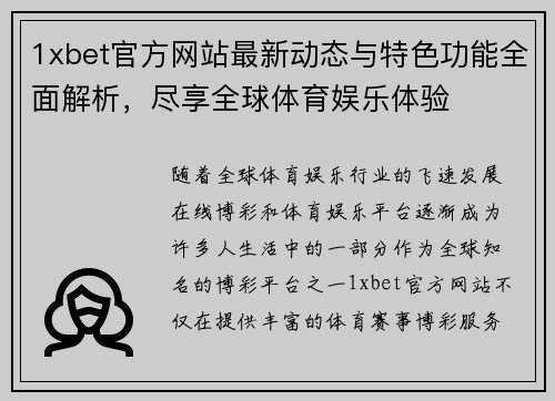 1xbet官方网站最新动态与特色功能全面解析，尽享全球体育娱乐体验