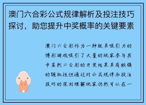 澳门六合彩公式规律解析及投注技巧探讨，助您提升中奖概率的关键要素