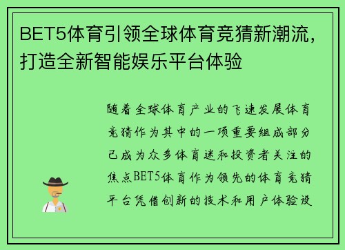 BET5体育引领全球体育竞猜新潮流，打造全新智能娱乐平台体验