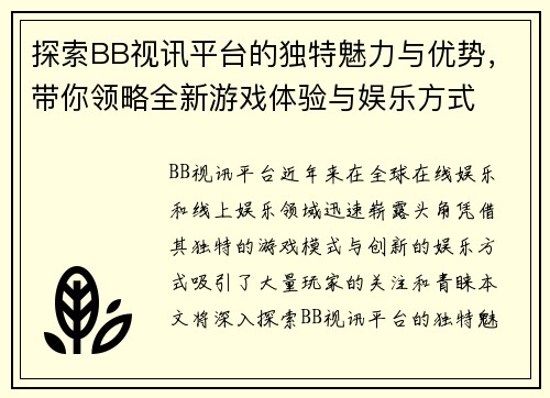 探索BB视讯平台的独特魅力与优势，带你领略全新游戏体验与娱乐方式