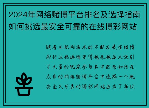 2024年网络赌博平台排名及选择指南如何挑选最安全可靠的在线博彩网站