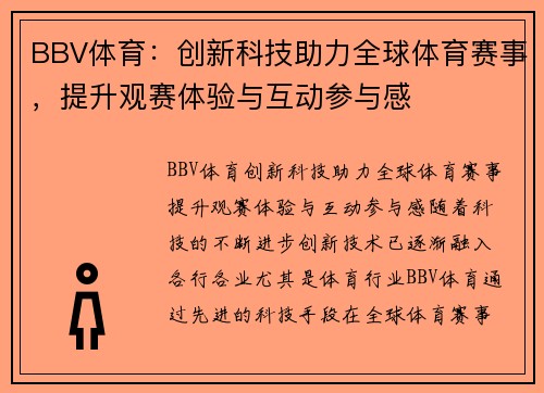 BBV体育：创新科技助力全球体育赛事，提升观赛体验与互动参与感