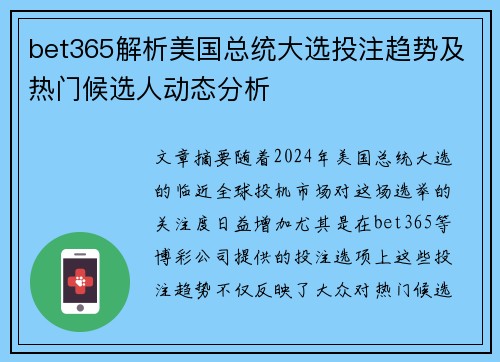 bet365解析美国总统大选投注趋势及热门候选人动态分析