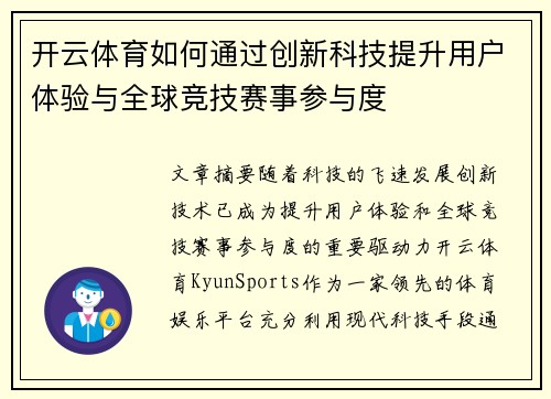 开云体育如何通过创新科技提升用户体验与全球竞技赛事参与度