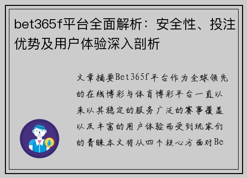 bet365f平台全面解析：安全性、投注优势及用户体验深入剖析
