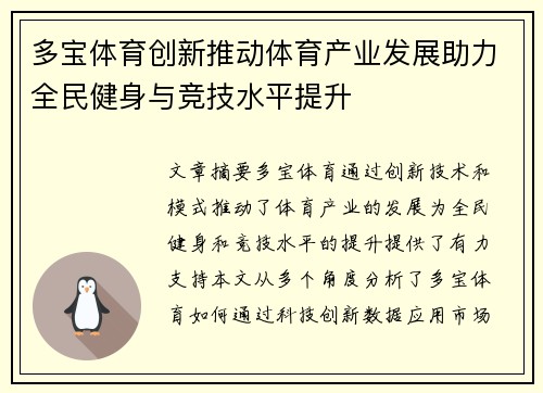 多宝体育创新推动体育产业发展助力全民健身与竞技水平提升