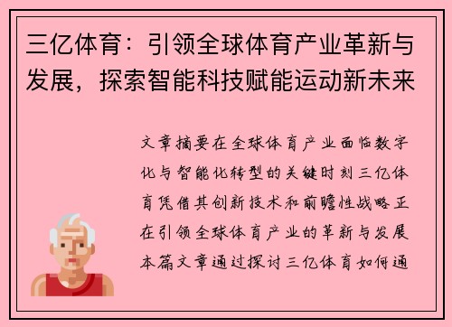 三亿体育：引领全球体育产业革新与发展，探索智能科技赋能运动新未来