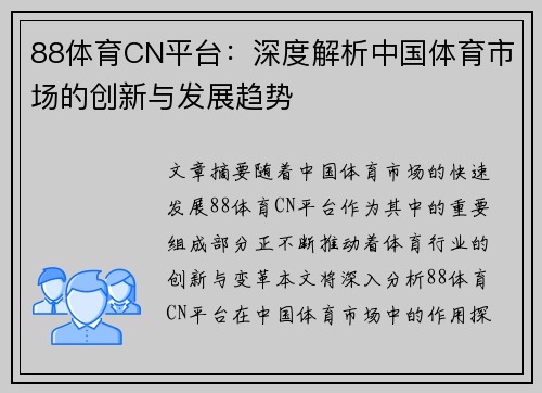 88体育CN平台：深度解析中国体育市场的创新与发展趋势