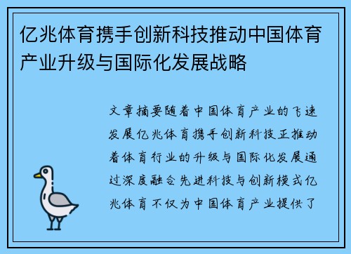 亿兆体育携手创新科技推动中国体育产业升级与国际化发展战略
