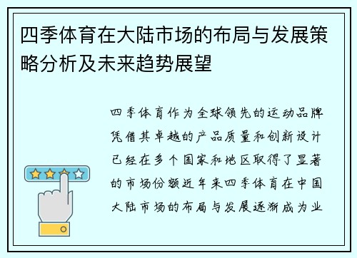 四季体育在大陆市场的布局与发展策略分析及未来趋势展望
