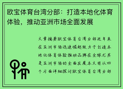 欧宝体育台湾分部：打造本地化体育体验，推动亚洲市场全面发展