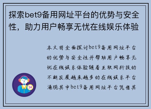 探索bet9备用网址平台的优势与安全性，助力用户畅享无忧在线娱乐体验