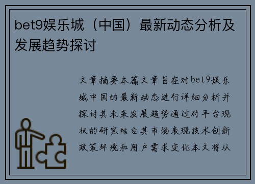bet9娱乐城（中国）最新动态分析及发展趋势探讨