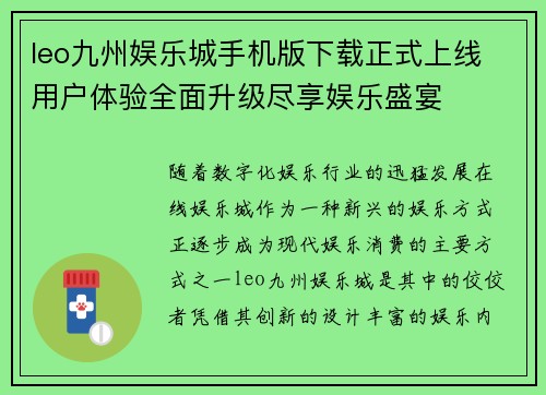 leo九州娱乐城手机版下载正式上线 用户体验全面升级尽享娱乐盛宴