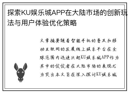 探索KU娱乐城APP在大陆市场的创新玩法与用户体验优化策略