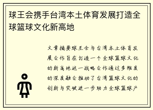 球王会携手台湾本土体育发展打造全球篮球文化新高地