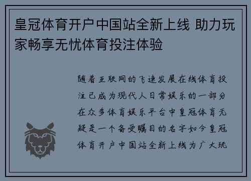 皇冠体育开户中国站全新上线 助力玩家畅享无忧体育投注体验