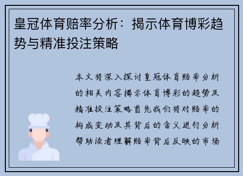 皇冠体育赔率分析：揭示体育博彩趋势与精准投注策略