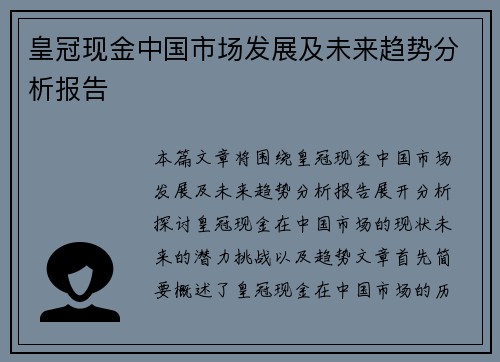 皇冠现金中国市场发展及未来趋势分析报告