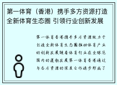 第一体育（香港）携手多方资源打造全新体育生态圈 引领行业创新发展