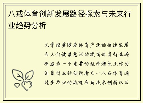 八戒体育创新发展路径探索与未来行业趋势分析