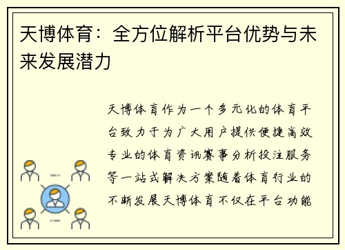 天博体育：全方位解析平台优势与未来发展潜力
