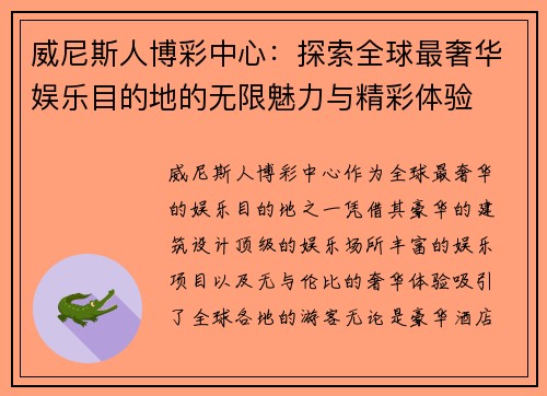 威尼斯人博彩中心：探索全球最奢华娱乐目的地的无限魅力与精彩体验