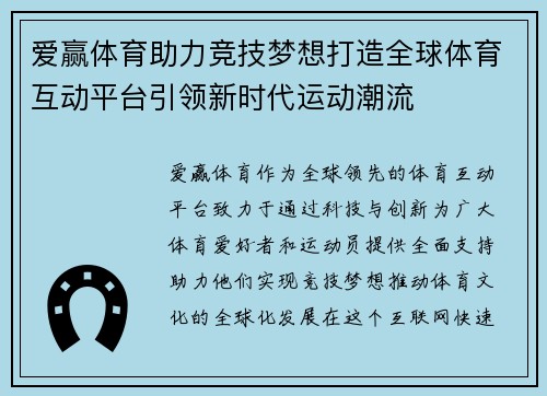 爱赢体育助力竞技梦想打造全球体育互动平台引领新时代运动潮流