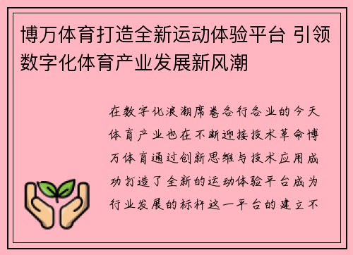 博万体育打造全新运动体验平台 引领数字化体育产业发展新风潮