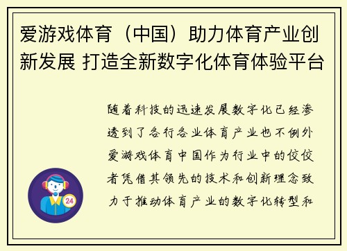 爱游戏体育（中国）助力体育产业创新发展 打造全新数字化体育体验平台