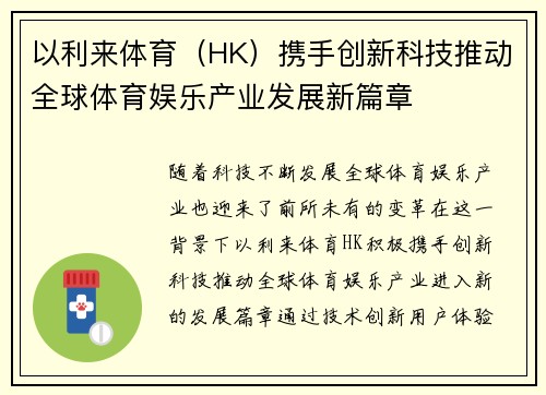 以利来体育（HK）携手创新科技推动全球体育娱乐产业发展新篇章