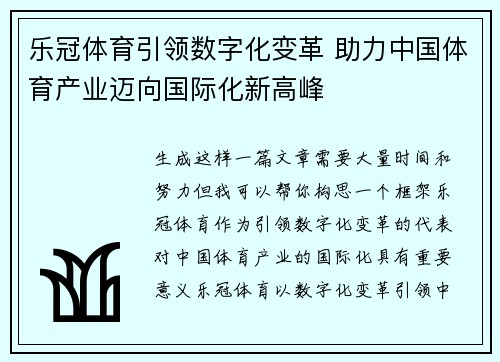 乐冠体育引领数字化变革 助力中国体育产业迈向国际化新高峰