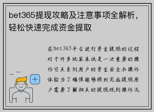 bet365提现攻略及注意事项全解析，轻松快速完成资金提取