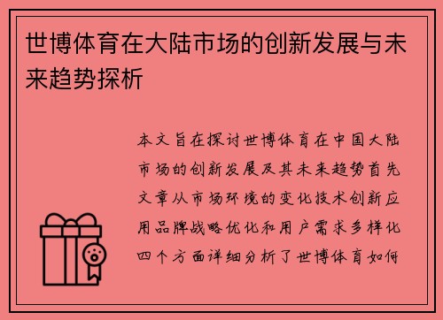 世博体育在大陆市场的创新发展与未来趋势探析