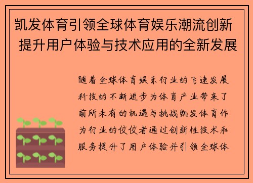 凯发体育引领全球体育娱乐潮流创新 提升用户体验与技术应用的全新发展路径