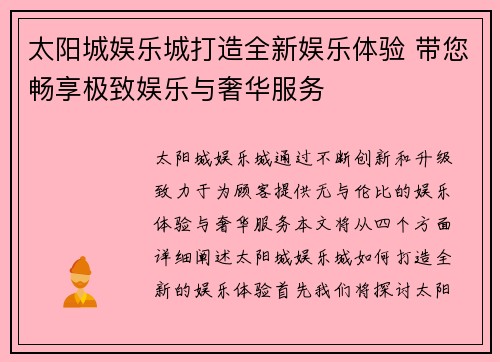 太阳城娱乐城打造全新娱乐体验 带您畅享极致娱乐与奢华服务