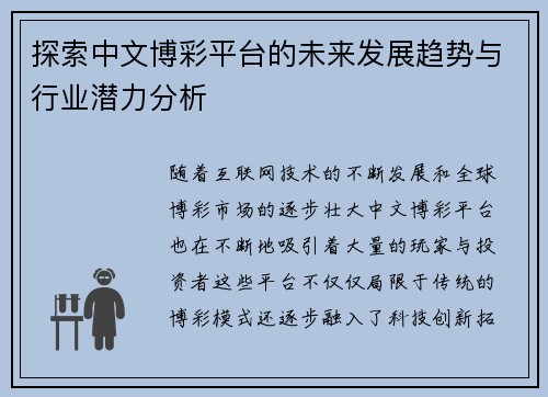 探索中文博彩平台的未来发展趋势与行业潜力分析