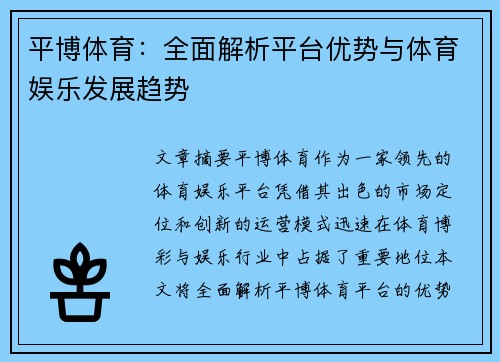 平博体育：全面解析平台优势与体育娱乐发展趋势