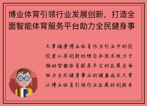 博业体育引领行业发展创新，打造全面智能体育服务平台助力全民健身事业