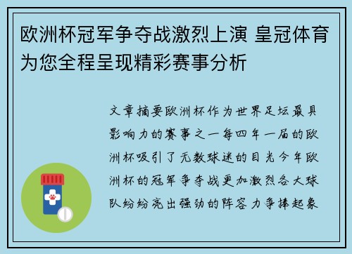 欧洲杯冠军争夺战激烈上演 皇冠体育为您全程呈现精彩赛事分析