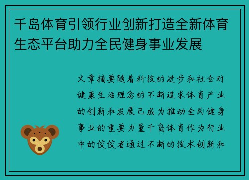 千岛体育引领行业创新打造全新体育生态平台助力全民健身事业发展