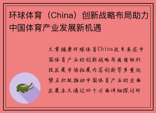 环球体育（China）创新战略布局助力中国体育产业发展新机遇
