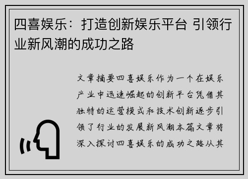四喜娱乐：打造创新娱乐平台 引领行业新风潮的成功之路