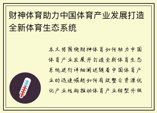 财神体育助力中国体育产业发展打造全新体育生态系统