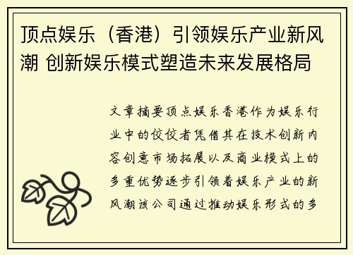 顶点娱乐（香港）引领娱乐产业新风潮 创新娱乐模式塑造未来发展格局