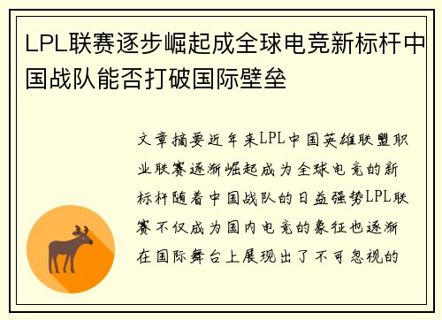 LPL联赛逐步崛起成全球电竞新标杆中国战队能否打破国际壁垒