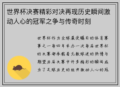 世界杯决赛精彩对决再现历史瞬间激动人心的冠军之争与传奇时刻