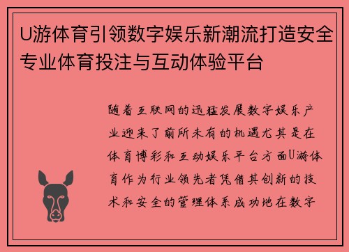 U游体育引领数字娱乐新潮流打造安全专业体育投注与互动体验平台