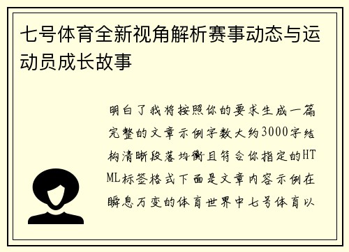 七号体育全新视角解析赛事动态与运动员成长故事 七号体育全新视角解析赛事动态与运动员成长故事