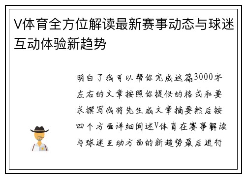 V体育全方位解读最新赛事动态与球迷互动体验新趋势 V体育全方位解读最新赛事动态与球迷互动体验新趋势
